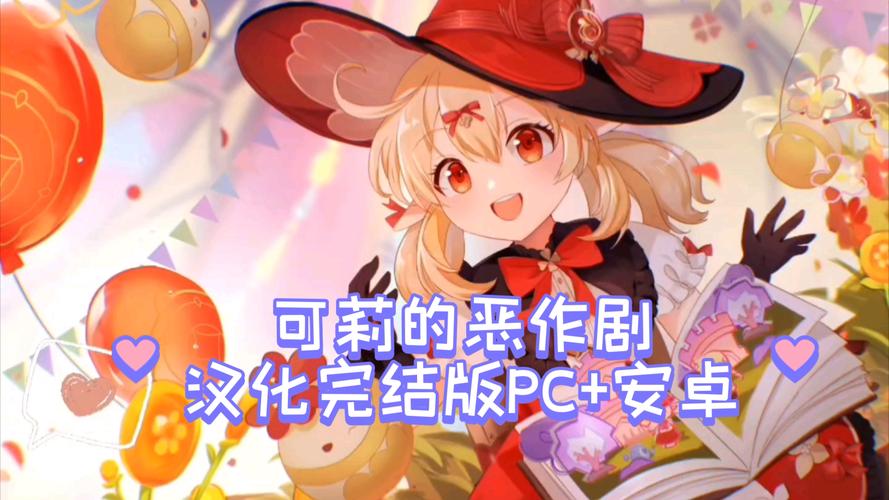 原神可莉的恶作剧游戏:超详细图文攻略