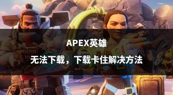 想玩奉献的困境?教你轻松下载及解决下载难题