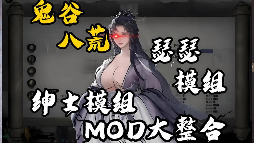 体验不一样的鬼谷八荒：绅士MOD安装及玩法详解