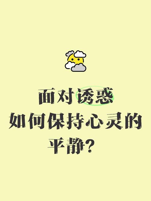 如何应对生活中的诱惑?最新版本深度解析