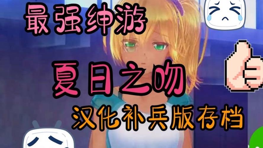 最新夏日之吻汉化版更新内容详解，不容错过！