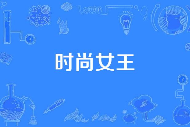 百度网盘下载时尚女王莫妮卡第三季完结版,安全吗?