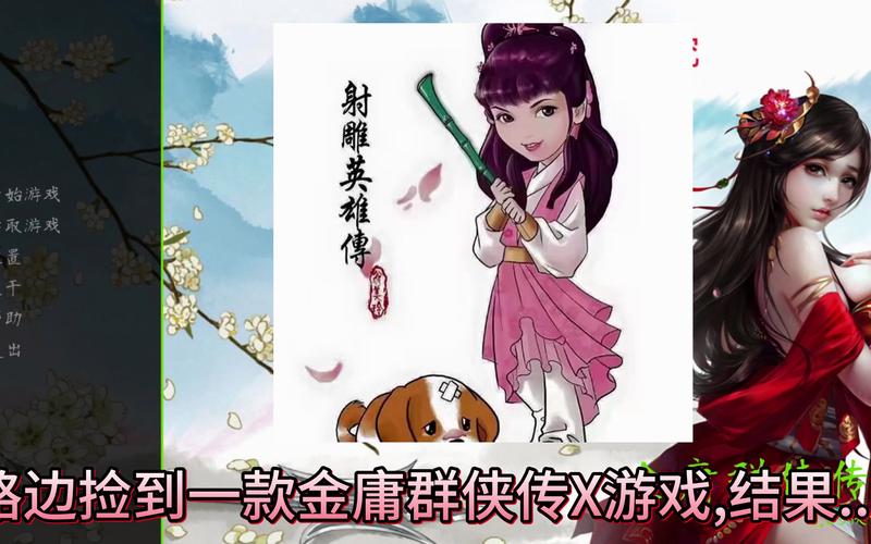 金庸群侠传X Renpy重制版V0.65中文官网：完整版下载