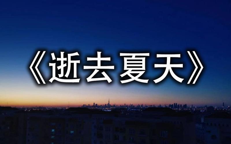 回忆满满！逝去的夏天最新翻唱版震撼来袭