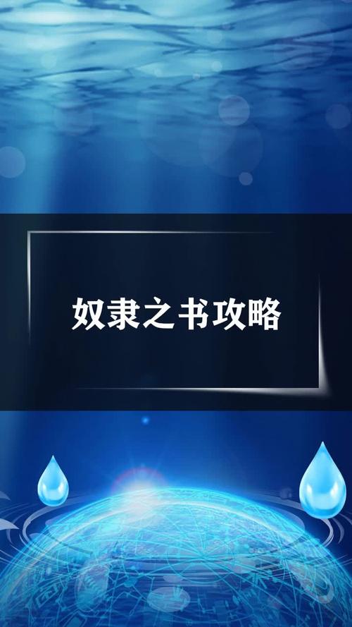 寻找奴隶之书安卓汉化资源？这里有你想要的