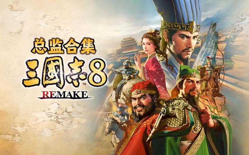 三国志8重制版Steam下载教学:轻松入手经典策略游戏