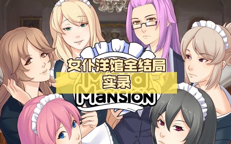 急寻女仆洋馆更新地址!完整版资源分享