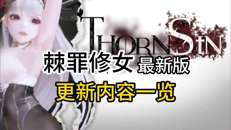 还在找棘罪修女V0.6.2下载?这篇攻略帮你解决难题