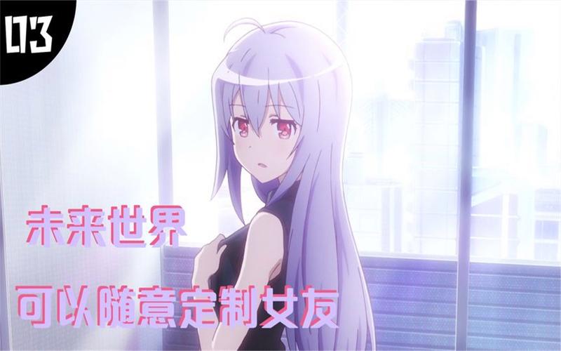 想玩转定制女友游戏？这篇攻略助你俘获她的芳心