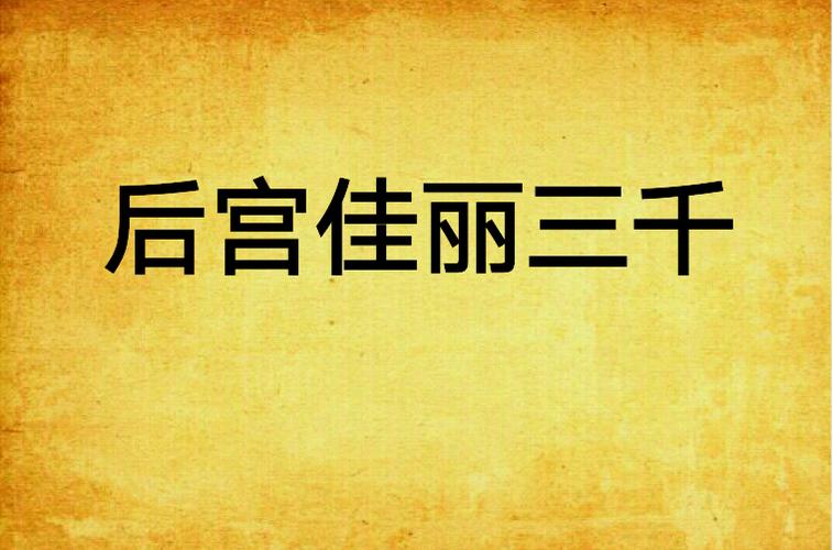 后宫佳丽官网：高清流畅，免费无广告的追剧神器