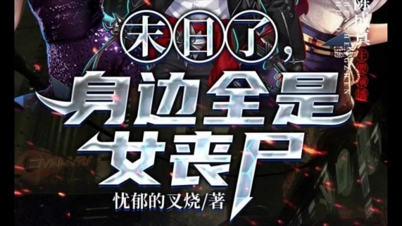 末世少女最新故事:她与丧尸的较量