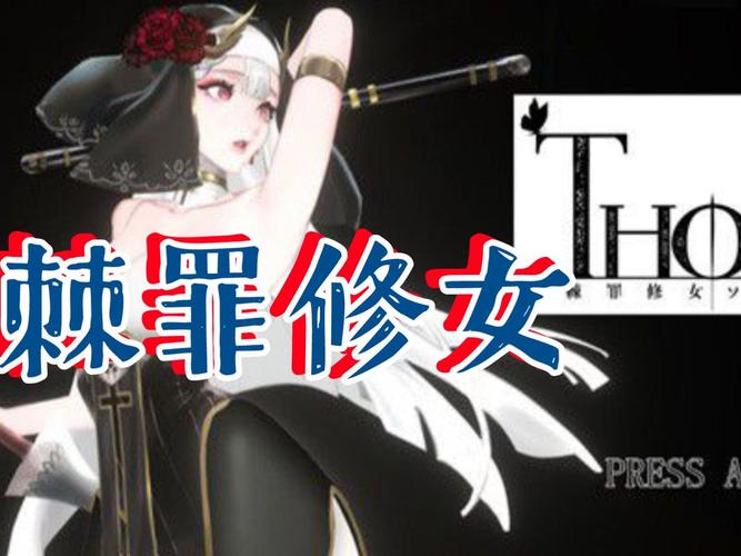 棘罪修女V0.6.2安卓版:免费下载即刻体验