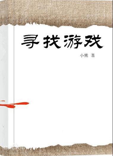 威利大冒险续集汉化版下载：寻找完整版游戏资源