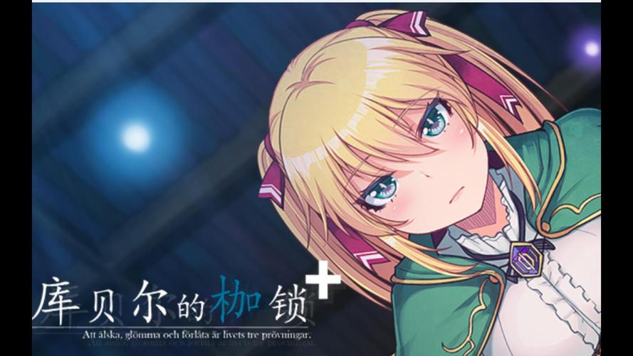 安卓玩家必玩：库贝尔的枷锁游戏深度体验