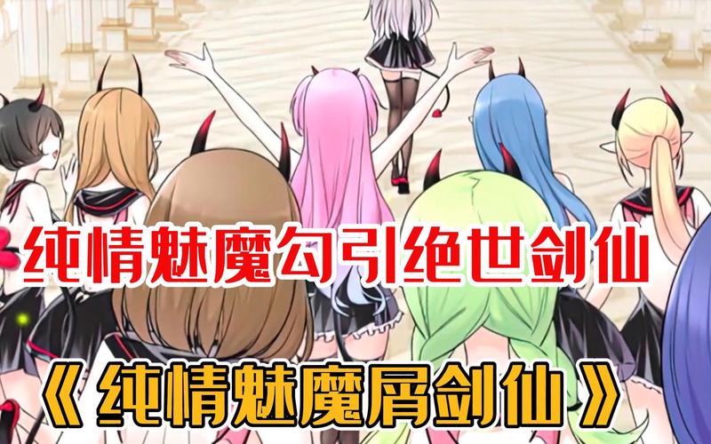 各版本纯情魅魔的同居生活大比拼：哪个更让你心动？