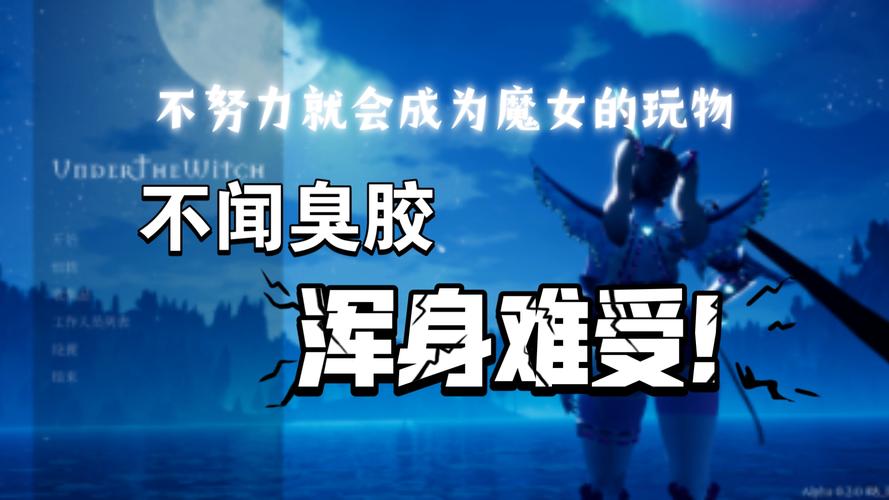 魔女的侵袭版本大全:哪个版本最好玩?