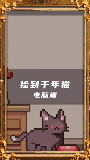 捡到千年猫下载地址大全:快速找到游戏资源!