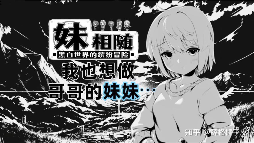 妹相随黑白版最新版本下载：安卓PC全平台资源分享