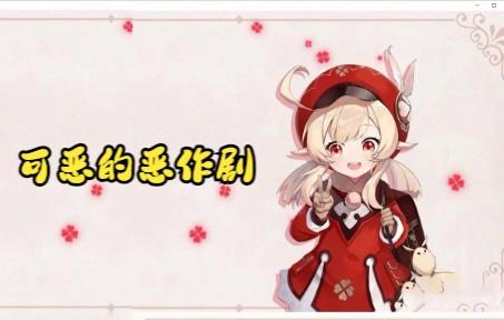 原神可莉的恶作剧：最新版本更新了什么？