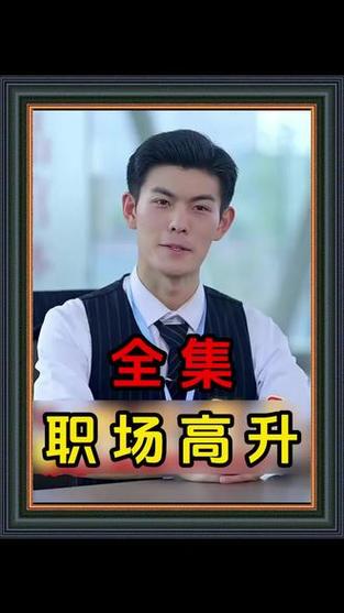 还在找职场高升下载?这里有你需要的资源!