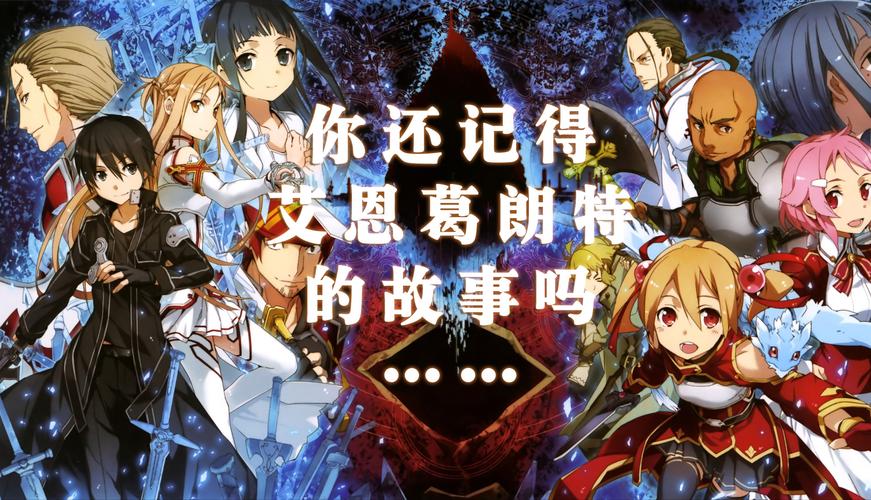 想看刀剑神域SAO第一部?官方网站地址大全都在这!