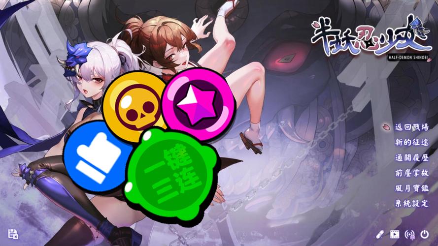 半妖忍少女最新版本是多少？下载地址及游戏玩法详解