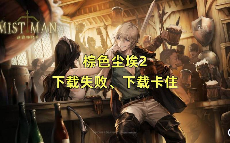 棕色尘埃2游戏详解:19禁手游的独特魅力与玩法