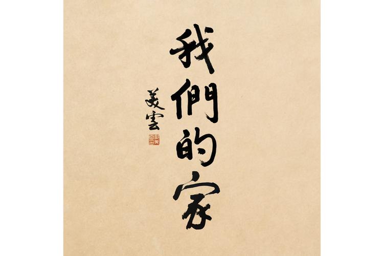 各平台我们的家下载方式汇总，总有一款适合你