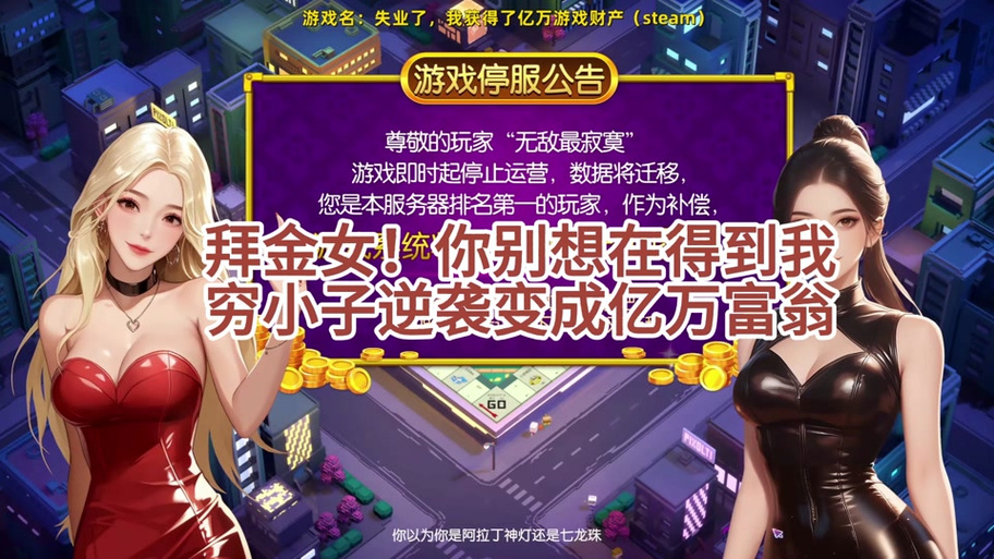 继承游戏财产:失业后逆袭的全部版本详解