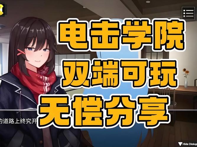 想玩电击学院安卓版？这里有你需要的下载资源！