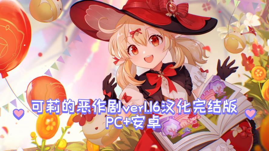 原神可莉的恶作剧游戏:超详细图文攻略