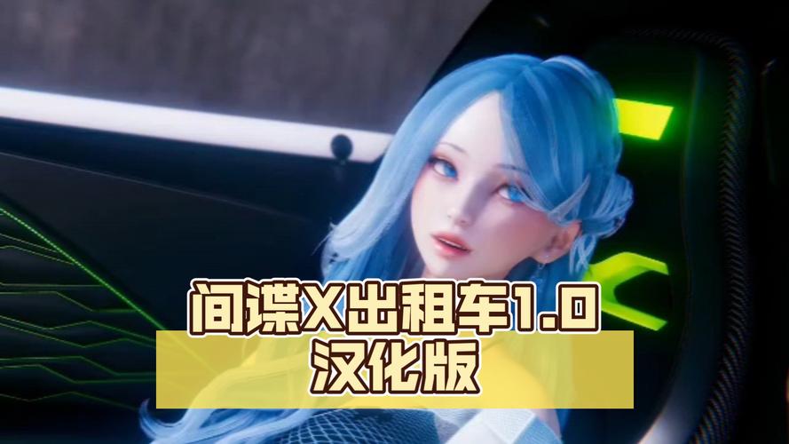 想玩间谍出租车汉化版?这里提供下载资源!