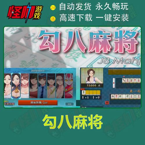 勾八麻将版本大全：最新最全的勾八麻将游戏资源