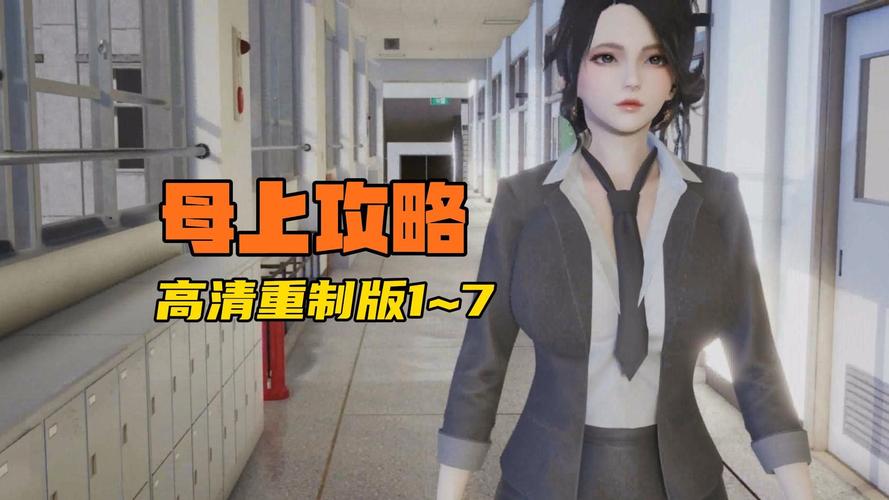 母上攻略1重置版，最新版本是多少？玩家必看更新内容