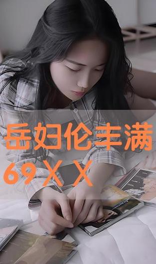 最新岳母官网推荐:海量资源,满足您的所有需求