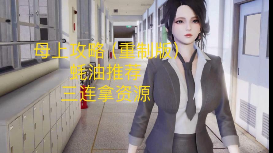 母上攻略5重置版版本大全:下载地址及游戏攻略