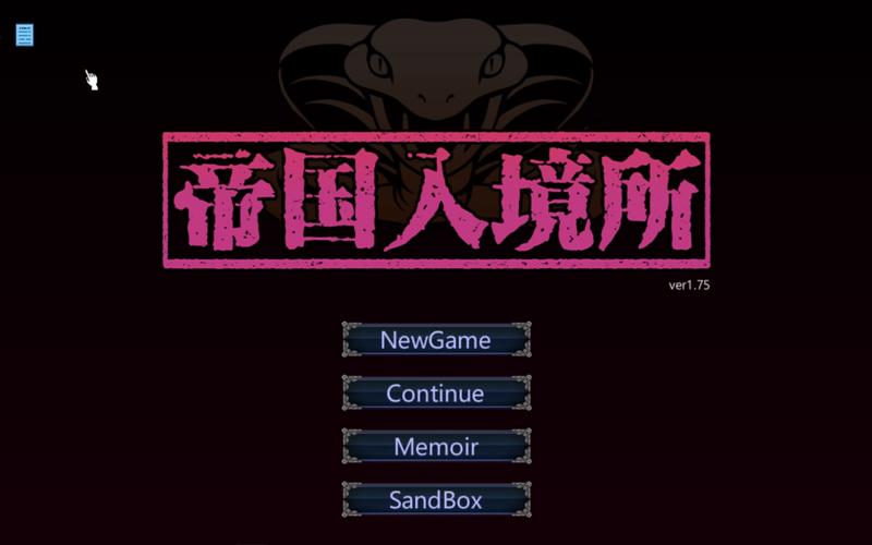 帝国入境所版本大全：哪个版本最好玩？