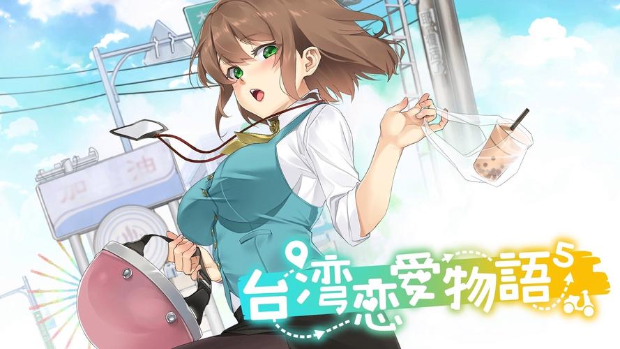 最新台湾恋爱物语官网信息:游戏剧情及玩家评价