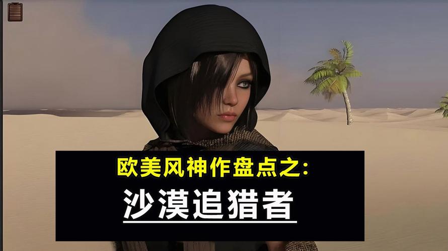 沙漠追猎者安卓下载安装教程:简单易上手,快速开玩!