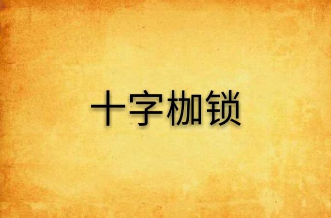 想玩库贝尔的枷锁?安卓下载方法详解