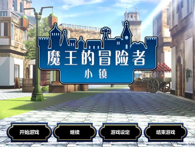 想玩魔王的冒险者小镇？教你轻松找到下载链接和方法
