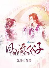 风流公子官网：风流公子与漂亮女人的纠葛
