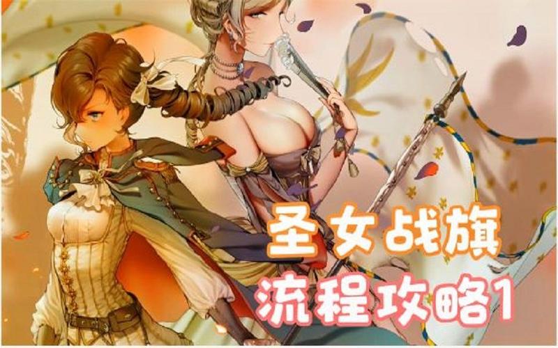 最后的圣女游戏最新版本号是多少？快来更新体验