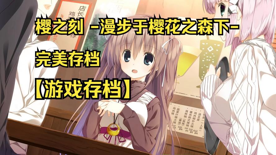 樱之刻游戏介绍:这款游戏好玩吗?值得一玩吗?