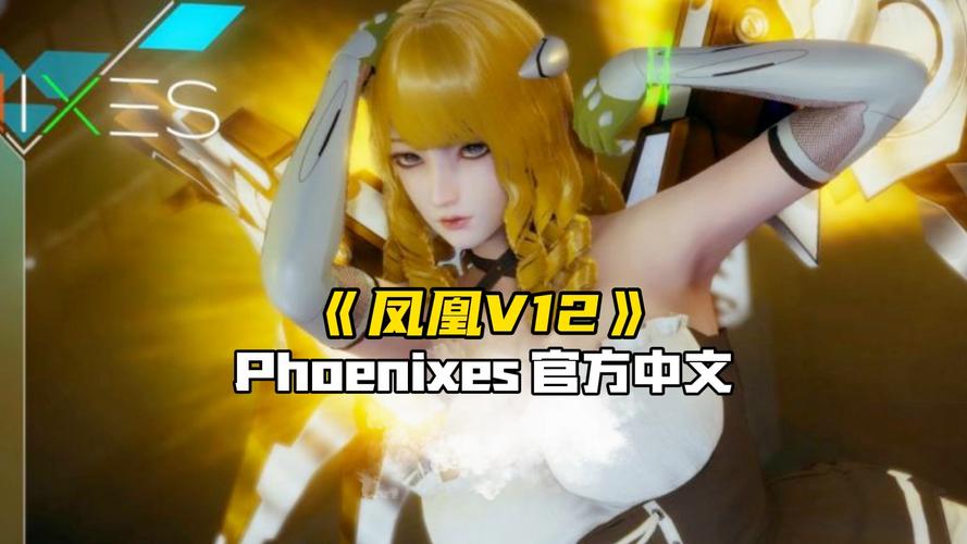 最新凤凰V12下载链接，附详细下载安装教程