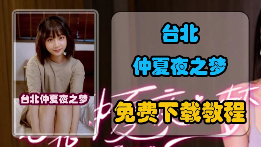 如何下载台北仲夏夜之梦？超简单教程