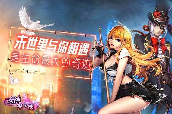 如何下载女神保卫战？简单几步教你玩