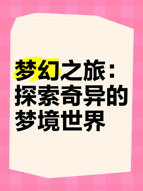 梦境之地V0.4版下载：欲望国度等你探索，开启奇幻之旅！