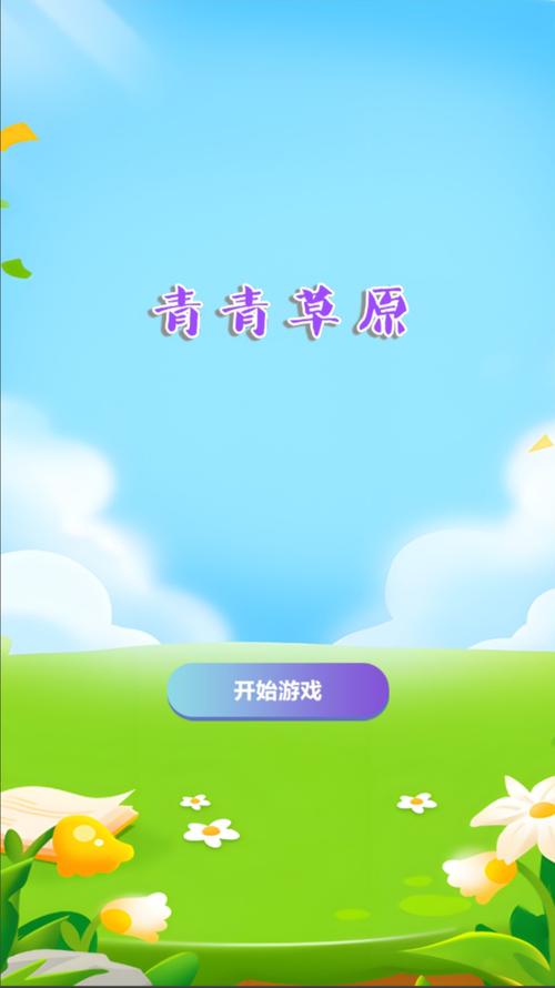 各版本青青草原下载地址：手游、电脑版都有