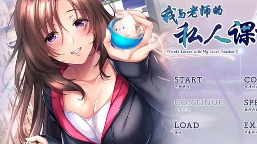 我与老师的私人课程绅士游戏：超详细游戏攻略与玩法体验